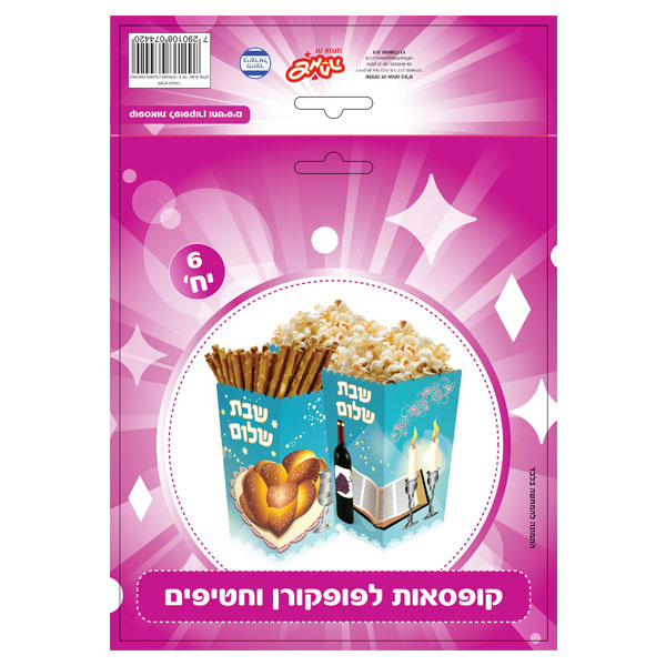 קופסאות פופקורן וחטיפים - שבת שלום 6 יחידות