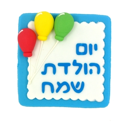 ברכה גדולה מבצק סוכר