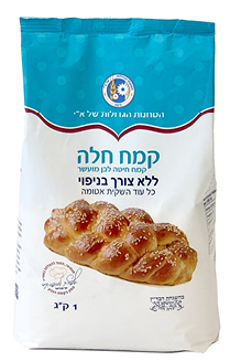 קמח חלה לבן מועשר ללא צורך בניפוי  1 ק